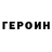 Героин Heroin Rom An